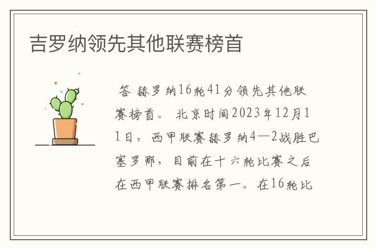 吉罗纳领先其他联赛榜首