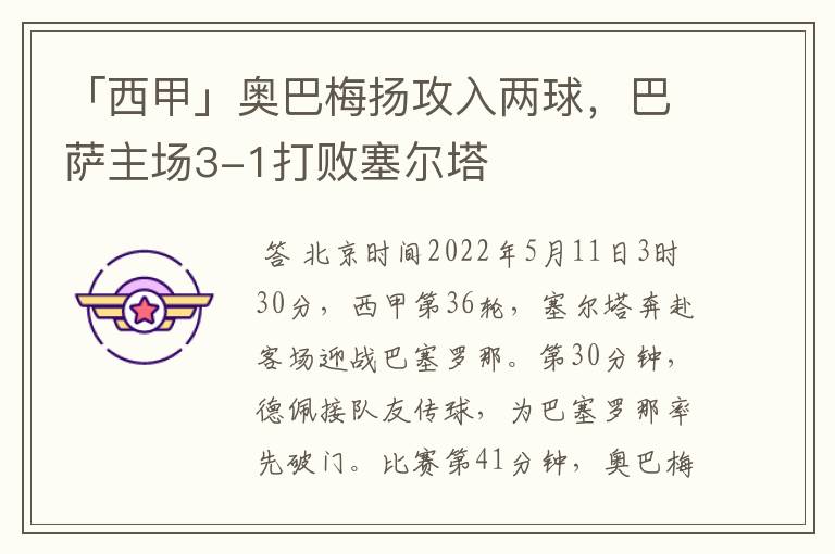 「西甲」奥巴梅扬攻入两球,巴萨主场3-1打败塞尔塔