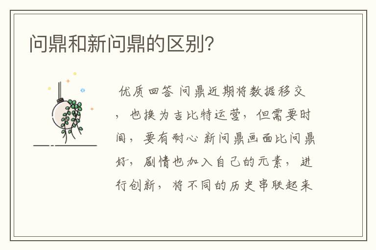 问鼎和新问鼎的区别?