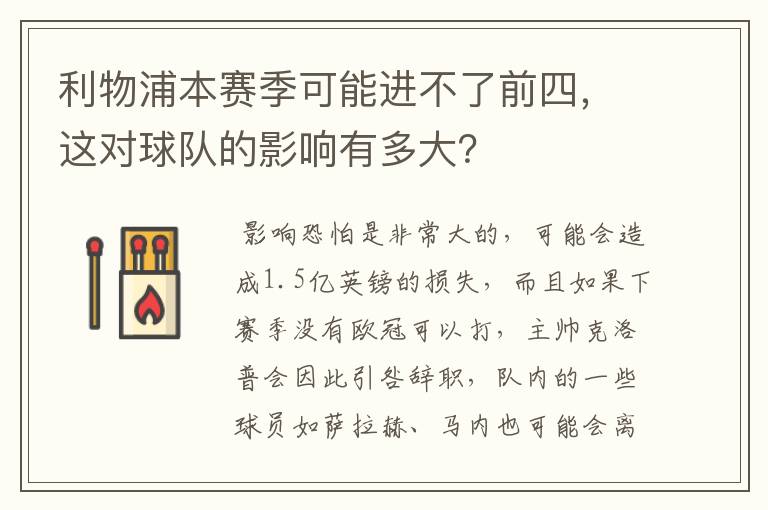 利物浦本赛季可能进不了前四,这对球队的影响有多大?