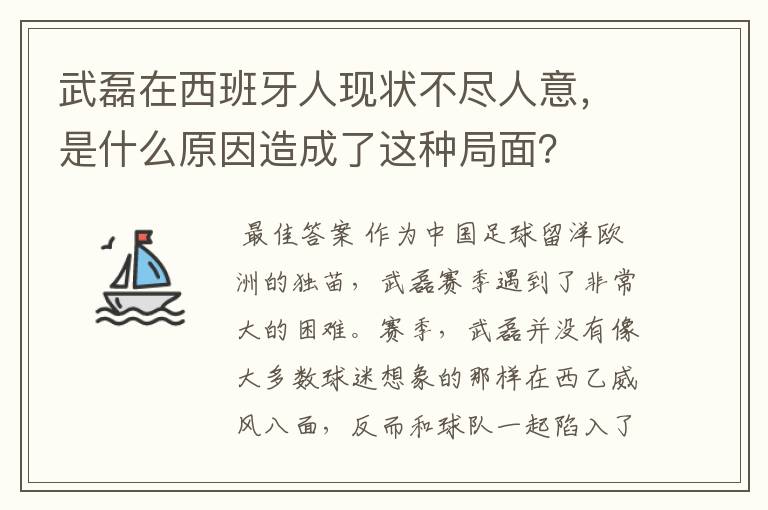 武磊在西班牙人现状不尽人意,是什么原因造成了这种局面?