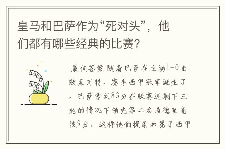 皇马和巴萨作为“死对头”,他们都有哪些经典的比赛?
