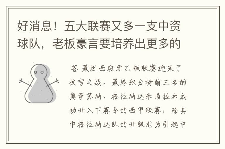 好消息!五大联赛又多一支中资球队,老板豪言要培养出更多的武磊