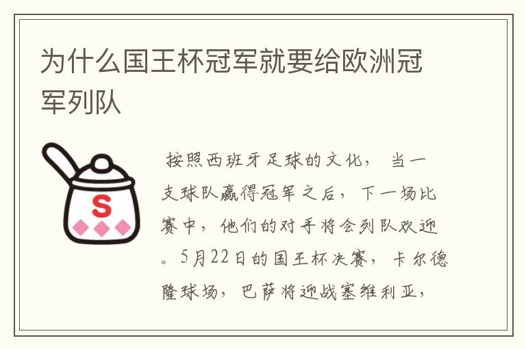 为什么国王杯冠军就要给欧洲冠军列队