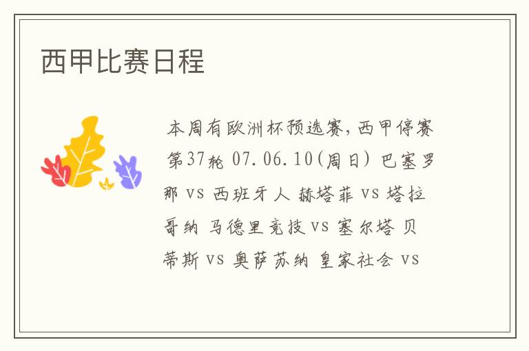 西甲比赛日程