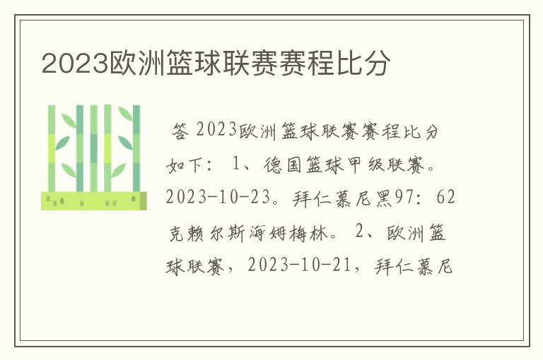 2023欧洲篮球联赛赛程比分