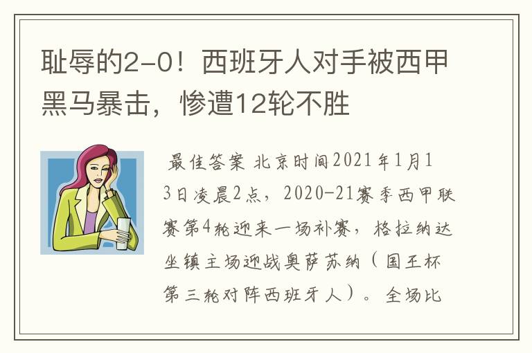 耻辱的2-0!西班牙人对手被西甲黑马暴击,惨遭12轮不胜