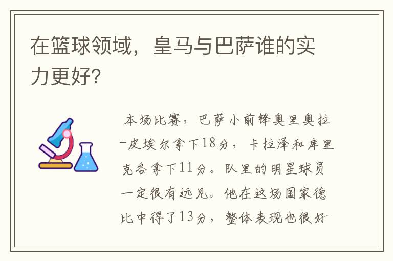 在篮球领域,皇马与巴萨谁的实力更好?