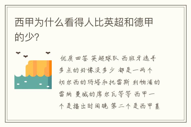 西甲为什么看得人比英超和德甲的少?