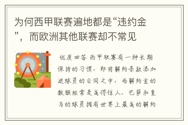 为何西甲联赛遍地都是“违约金”,而欧洲其他联赛却不常见
