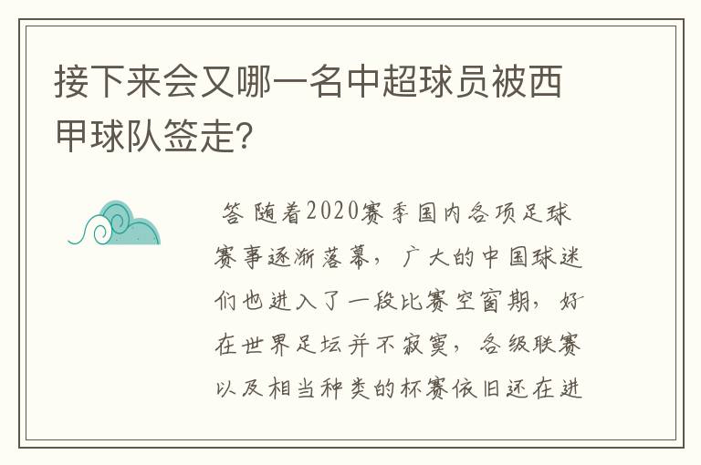 接下来会又哪一名中超球员被西甲球队签走?