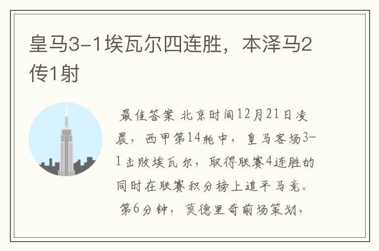 皇马3-1埃瓦尔四连胜,本泽马2传1射