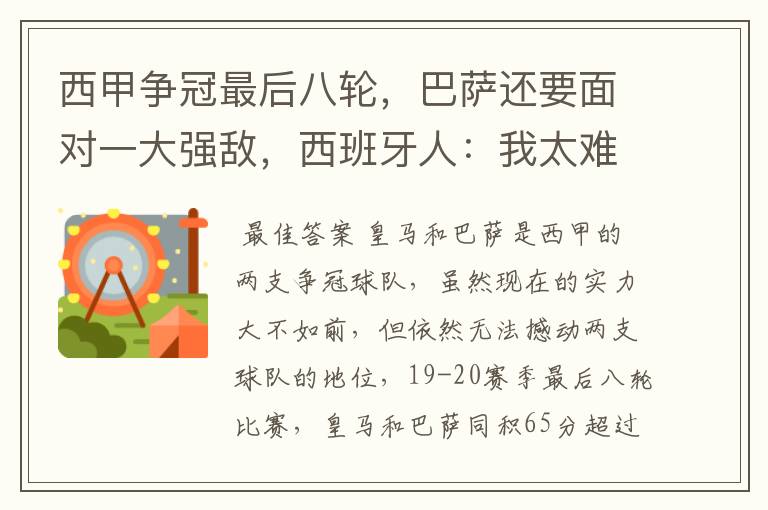 西甲争冠最后八轮,巴萨还要面对一大强敌,西班牙人:我太难了