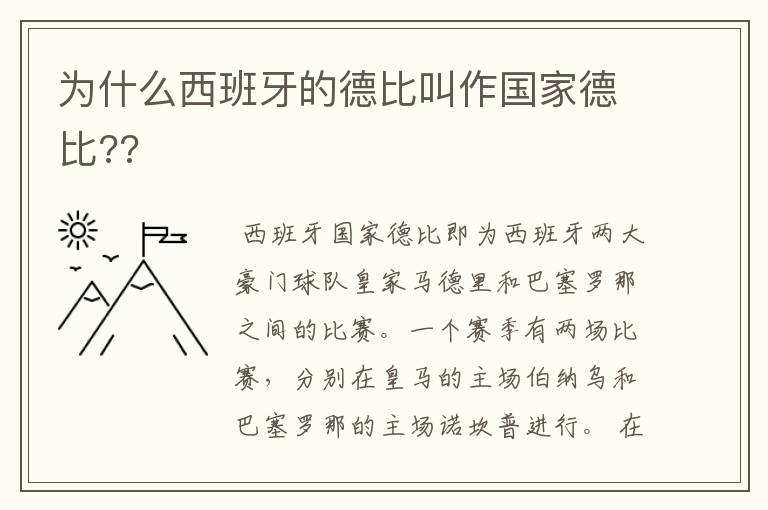 为什么西班牙的德比叫作国家德比??