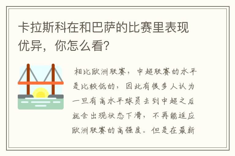 卡拉斯科在和巴萨的比赛里表现优异,你怎么看?