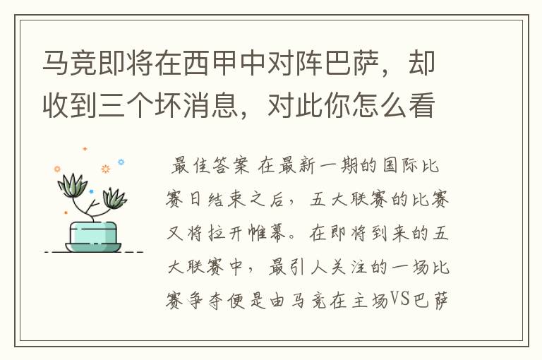马竞即将在西甲中对阵巴萨,却收到三个坏消息,对此你怎么看?