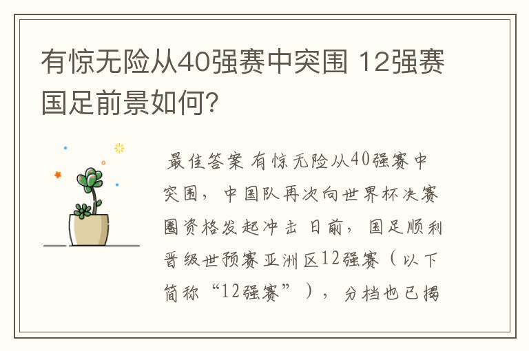 有惊无险从40强赛中突围 12强赛国足前景如何?