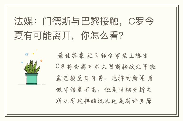 法媒:门德斯与巴黎接触,C罗今夏有可能离开,你怎么看?