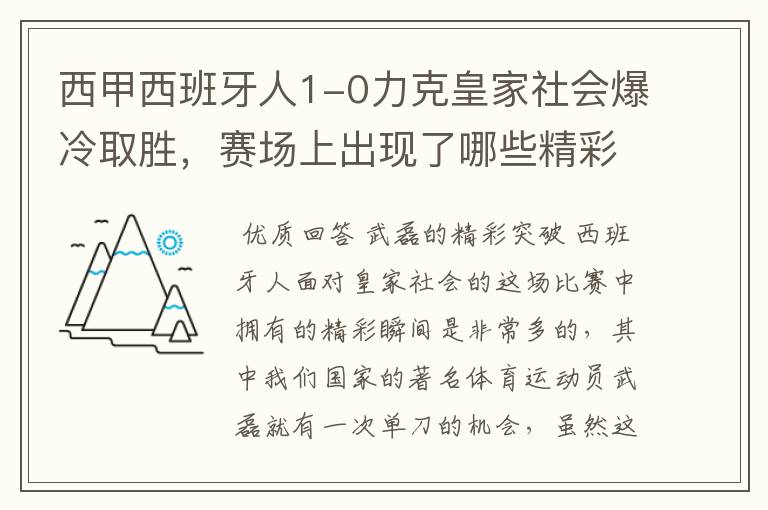 西甲西班牙人1-0力克皇家社会爆冷取胜,赛场上出现了哪些精彩瞬间?