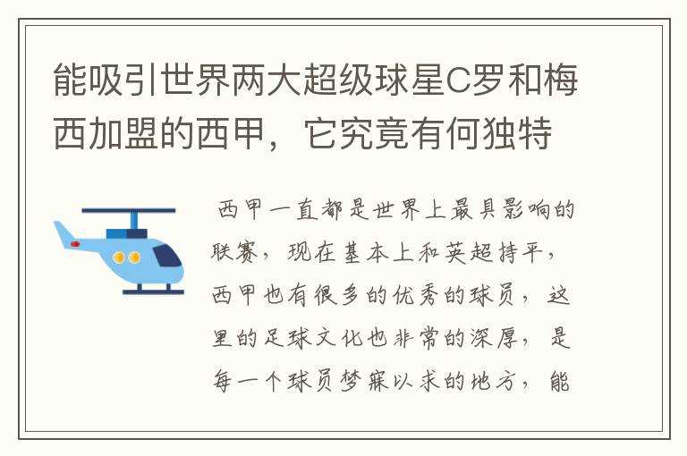 能吸引世界两大超级球星C罗和梅西加盟的西甲,它究竟有何独特之处?
