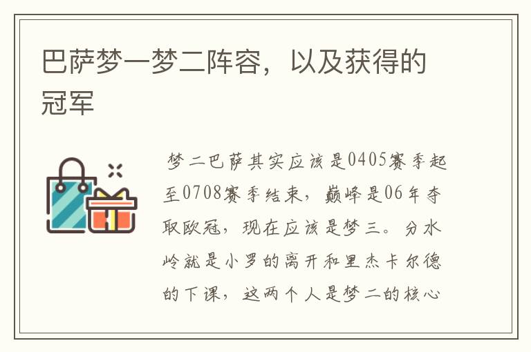 巴萨梦一梦二阵容,以及获得的冠军