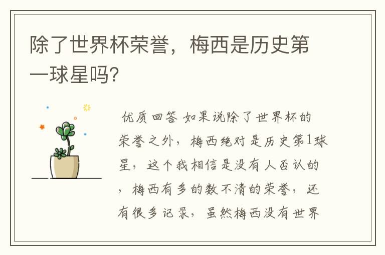 除了世界杯荣誉,梅西是历史第一球星吗?