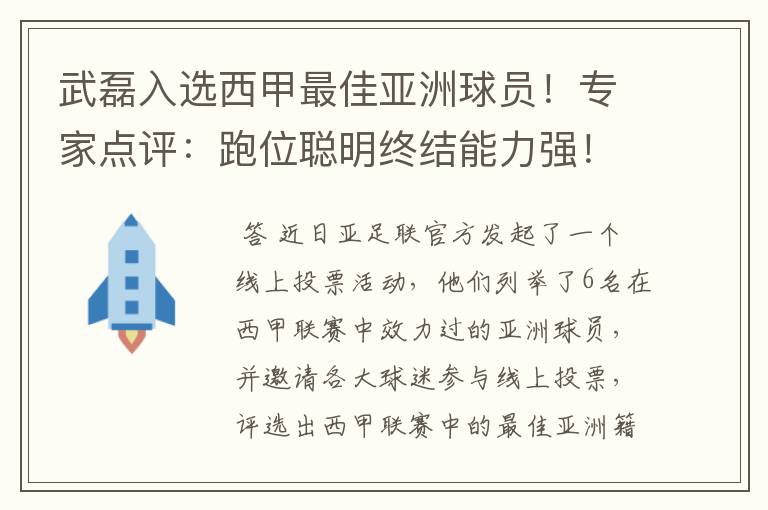 武磊入选西甲最佳亚洲球员!专家点评:跑位聪明终结能力强!你怎么看?