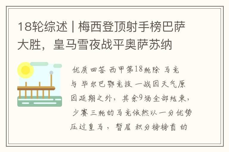 18轮综述 | 梅西登顶射手榜巴萨大胜,皇马雪夜战平奥萨苏纳