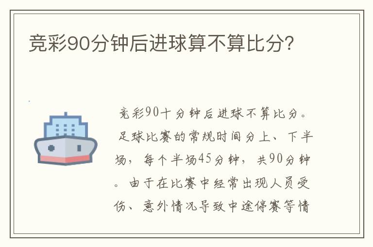 竞彩90分钟后进球算不算比分?