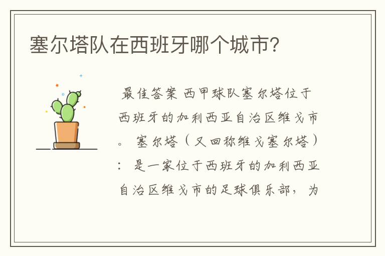 塞尔塔队在西班牙哪个城市?