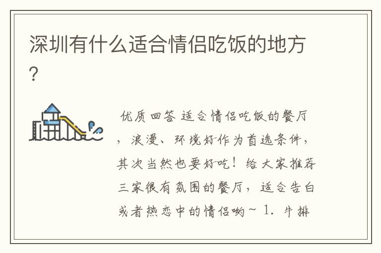 深圳有什么适合情侣吃饭的地方?