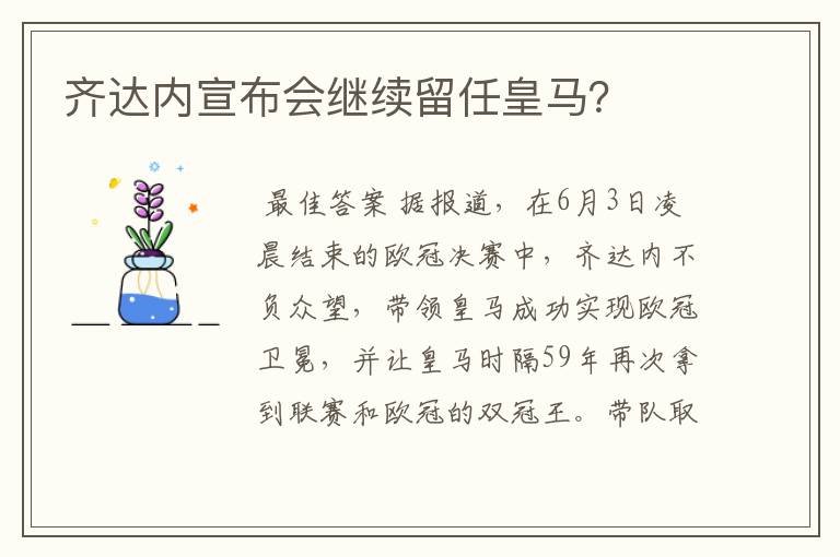 齐达内宣布会继续留任皇马?