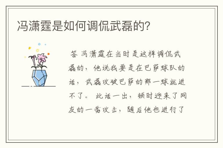 冯潇霆是如何调侃武磊的？
