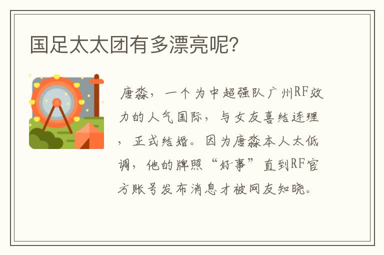 国足太太团有多漂亮呢?