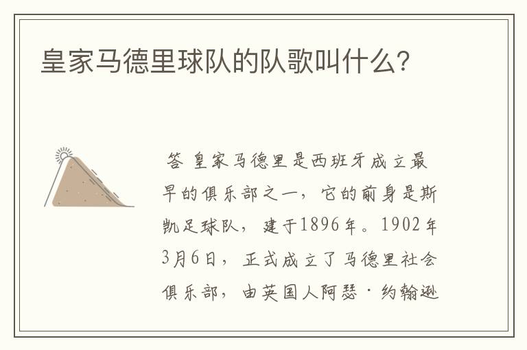 皇家马德里球队的队歌叫什么?