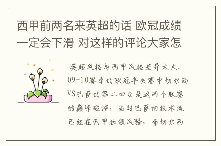 西甲前两名来英超的话 欧冠成绩一定会下滑 对这样的评论大家怎看?
