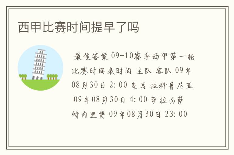 西甲比赛时间提早了吗