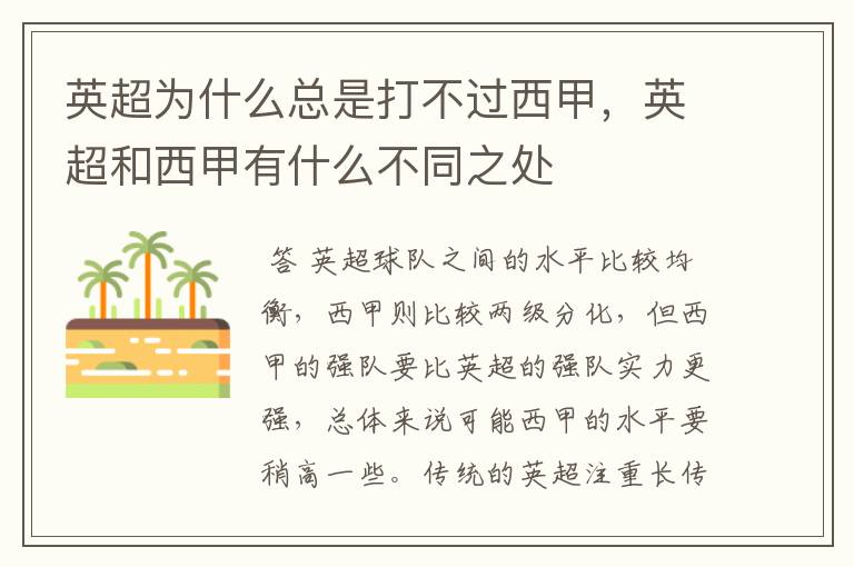 英超为什么总是打不过西甲,英超和西甲有什么不同之处