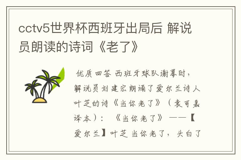 cctv5世界杯西班牙出局后 解说员朗读的诗词《老了》