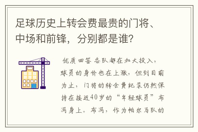 足球历史上转会费最贵的门将、中场和前锋，分别都是谁？