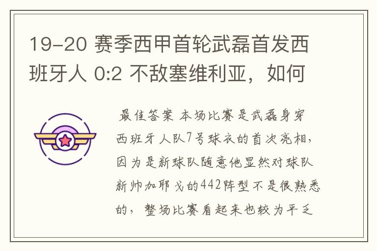 19-20 赛季西甲首轮武磊首发西班牙人 0:2 不敌塞维利亚,如何评价武磊本场的表现?