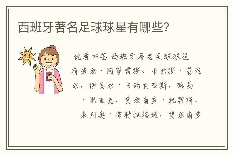 西班牙著名足球球星有哪些?