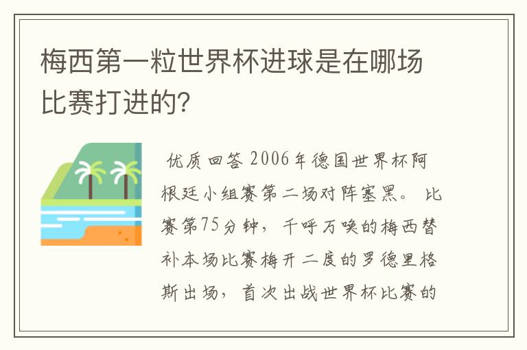 梅西第一粒世界杯进球是在哪场比赛打进的?