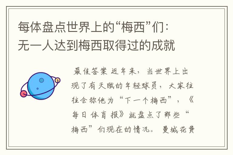 每体盘点世界上的“梅西”们:无一人达到梅西取得过的成就
