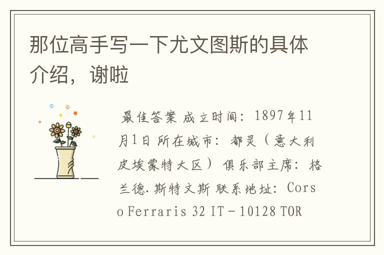 那位高手写一下尤文图斯的具体介绍,谢啦