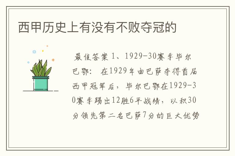 西甲历史上有没有不败夺冠的