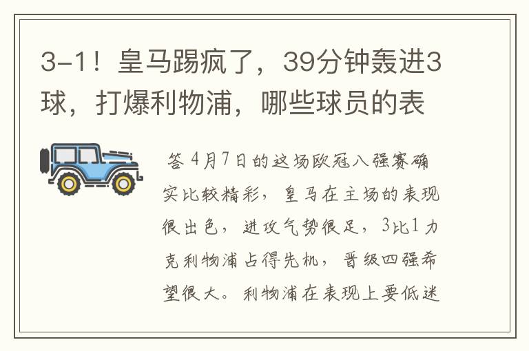 3-1!皇马踢疯了,39分钟轰进3球,打爆利物浦,哪些球员的表现最佳?