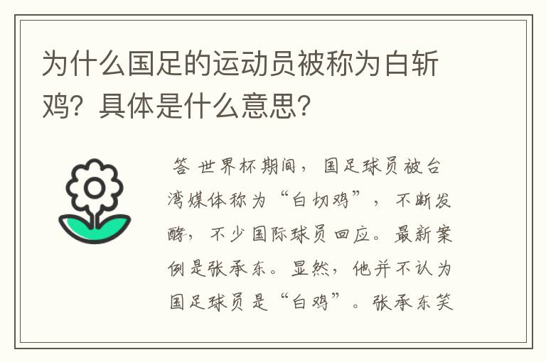 为什么国足的运动员被称为白斩鸡?具体是什么意思?