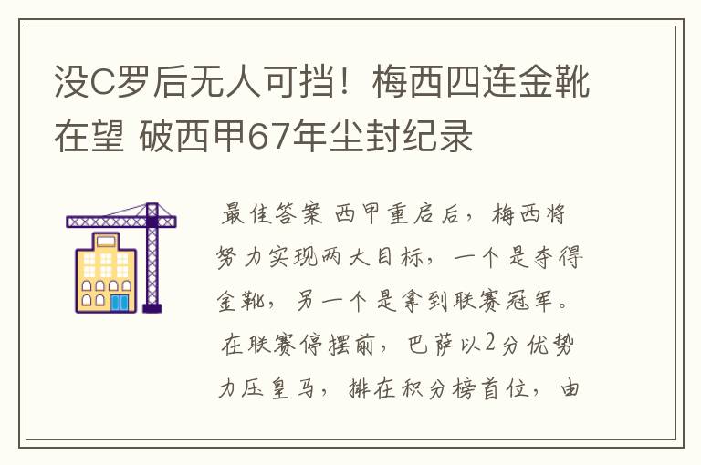 没C罗后无人可挡!梅西四连金靴在望 破西甲67年尘封纪录