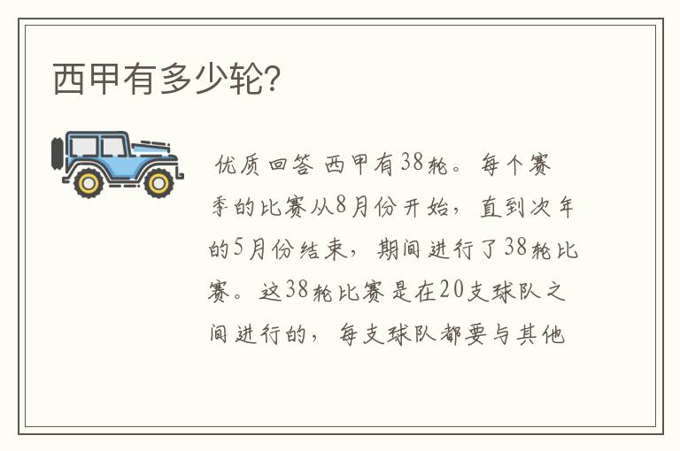 西甲有多少轮?
